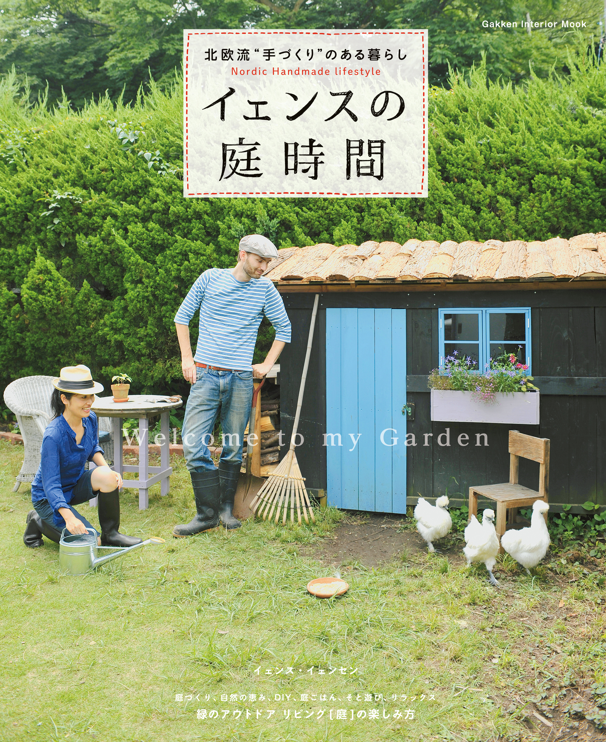 イェンスの庭時間 北欧流・手づくりの暮らし方