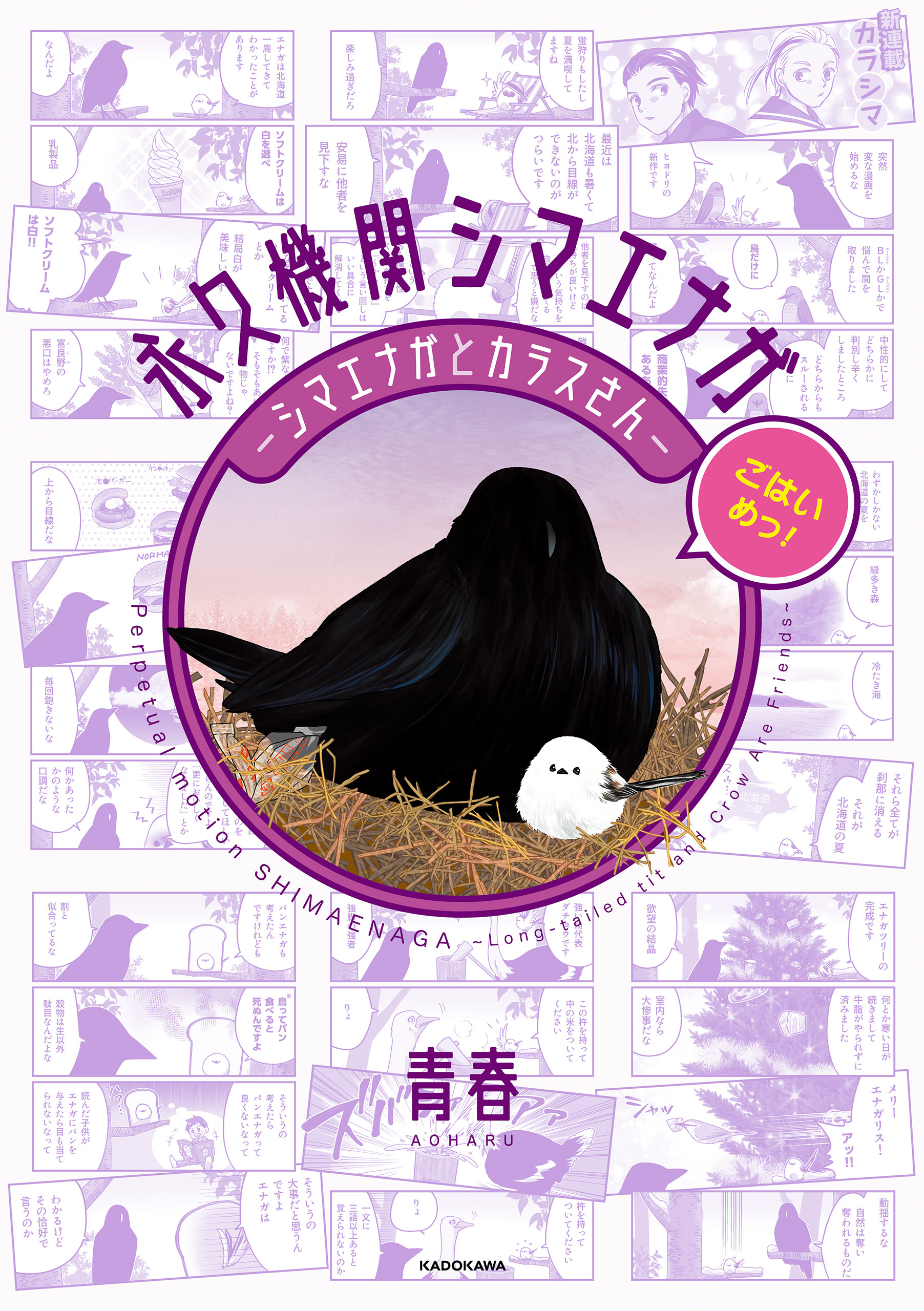 永久機関シマエナガ－シマエナガとカラスさん－