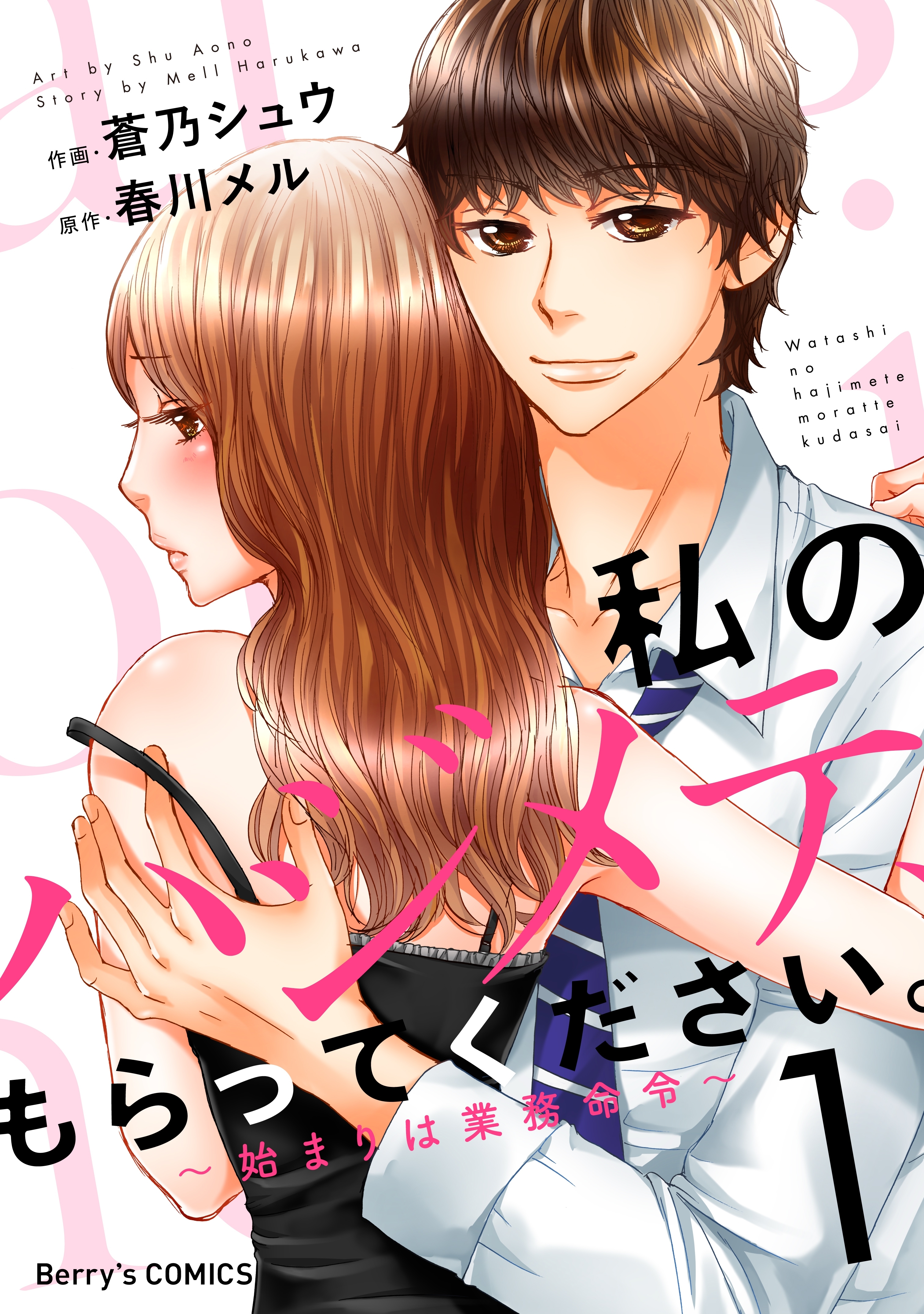 【期間限定　無料お試し版　閲覧期限2026年7月30日】私のハジメテ、もらってください。～始まりは業務命令～1巻