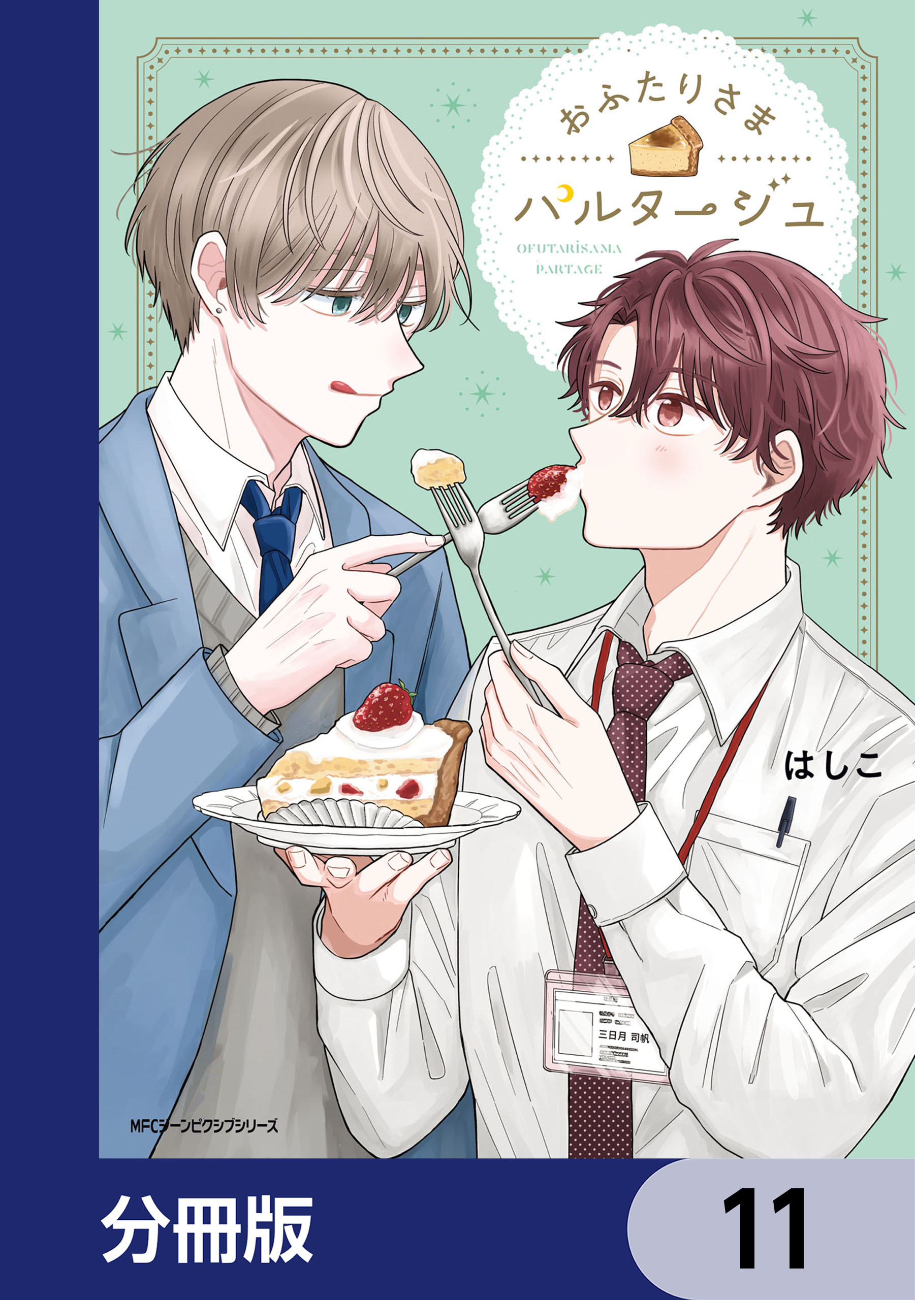 おふたりさまパルタージュ【分冊版】　11