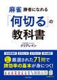 麻雀 勝者になれる「何切る」の教科書