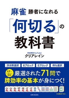 麻雀 勝者になれる「何切る」の教科書