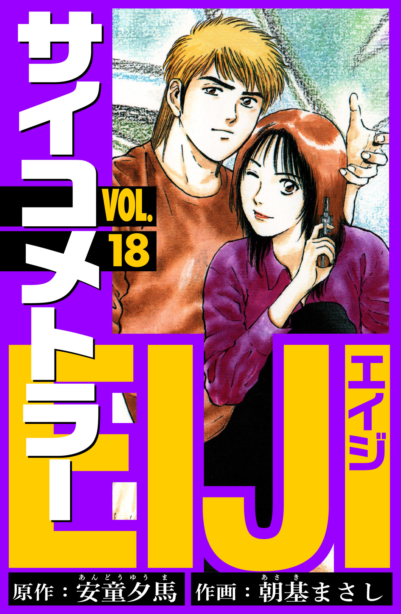 サイコメトラーEIJI　愛蔵版   18