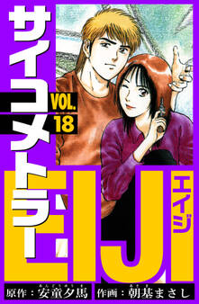 サイコメトラーEIJI 愛蔵版 18
