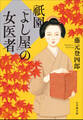 祇園「よし屋」の女医者
