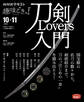 ＮＨＫ 趣味どきっ！（水曜） 刀剣Lovers入門2022年10月～11月