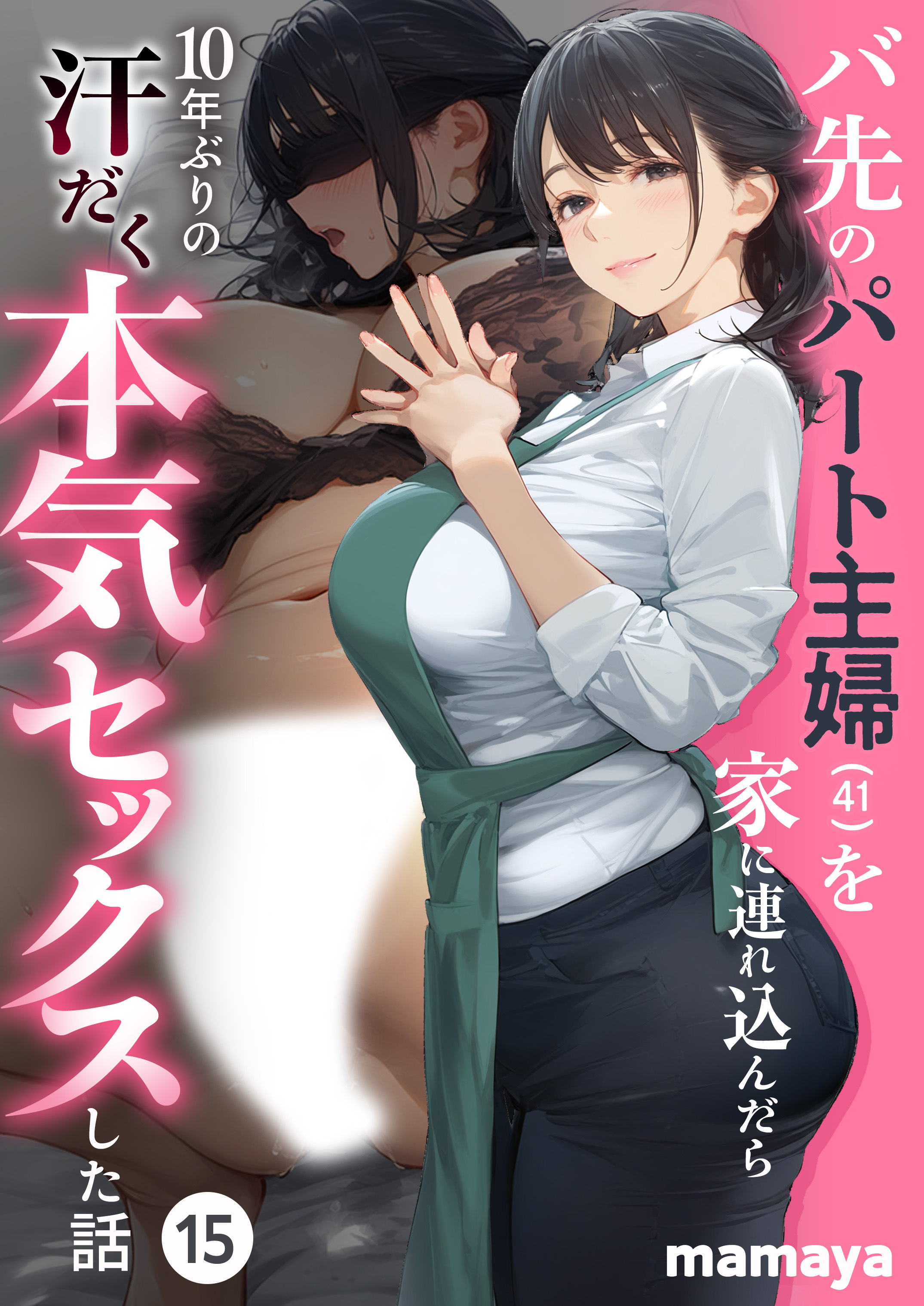 バ先のパート主婦(41)を家に連れ込んだら10年ぶりの汗だく本気セックスした話