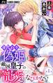 【期間限定 無料お試し版 閲覧期限2026年8月28日】身代わりの偽姫は敵国皇子の寵愛になびかない【マイクロ】 1