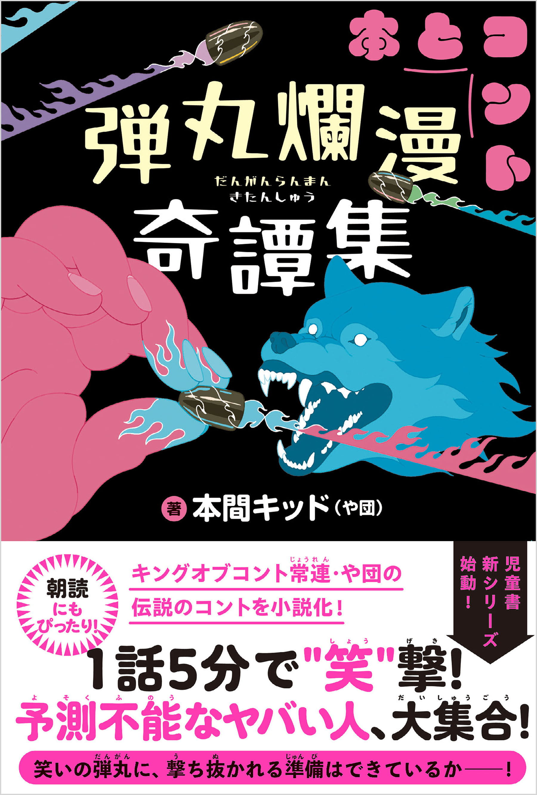 5分で笑える本とコント