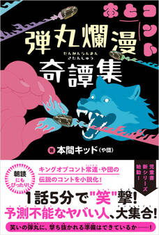 5分で笑える本とコント