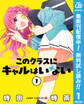 このクラスにギャルはいない【期間限定無料】 1