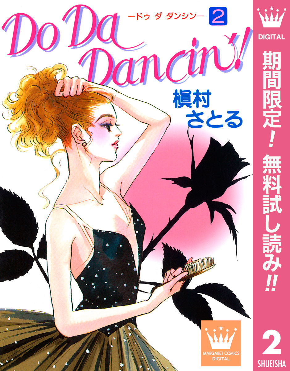 Do Da Dancin’！【期間限定無料】 2