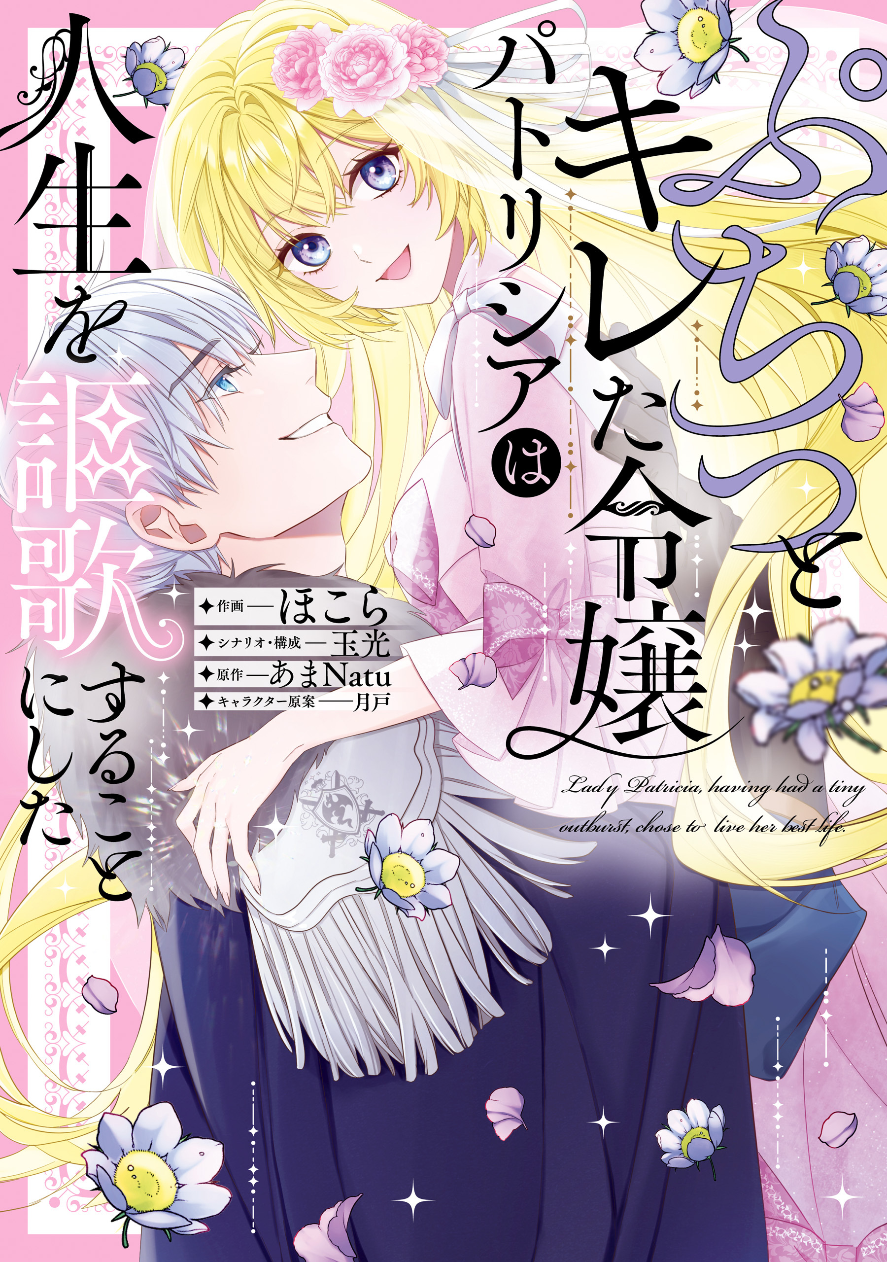 ぷちっとキレた令嬢パトリシアは人生を謳歌することにした