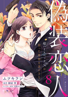 偽装恋人 超ハイスペックSPは狙った獲物を逃がさない