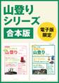 山登りシリーズ合本版 40歳からの山登り&こどもと始める家族で山登り