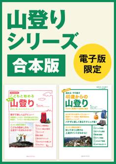 山登りシリーズ合本版 40歳からの山登り&こどもと始める家族で山登り