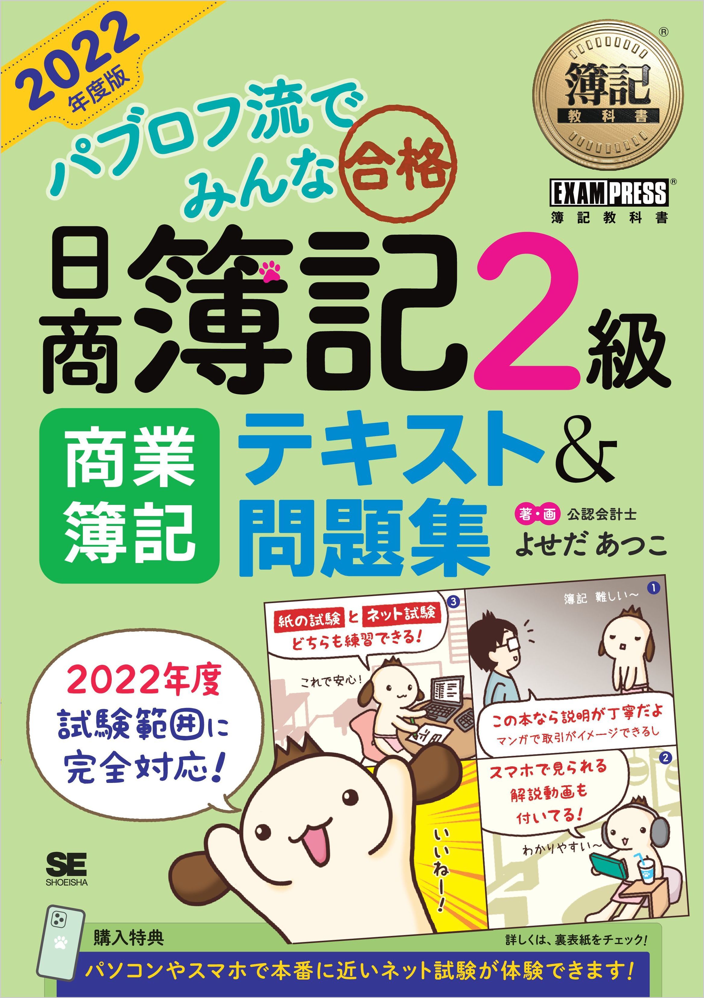 簿記教科書 パブロフ流でみんな合格 日商簿記2級 商業簿記 テキスト＆問題集 2022年度版