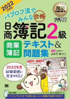 簿記教科書 パブロフ流でみんな合格 日商簿記2級 商業簿記 テキスト&問題集 2022年度版