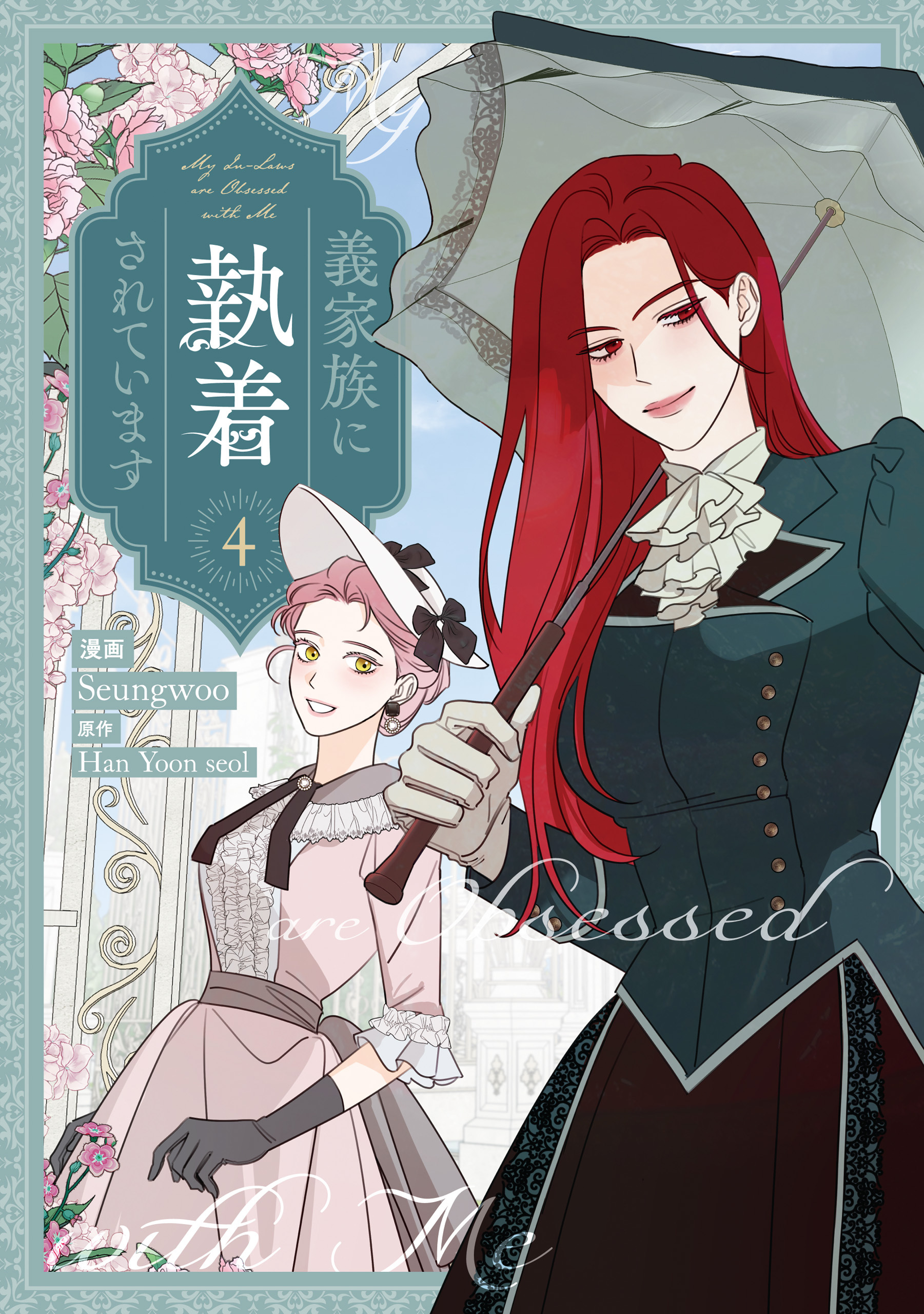 義家族に執着されています: 4【電子限定描き下ろし付き】