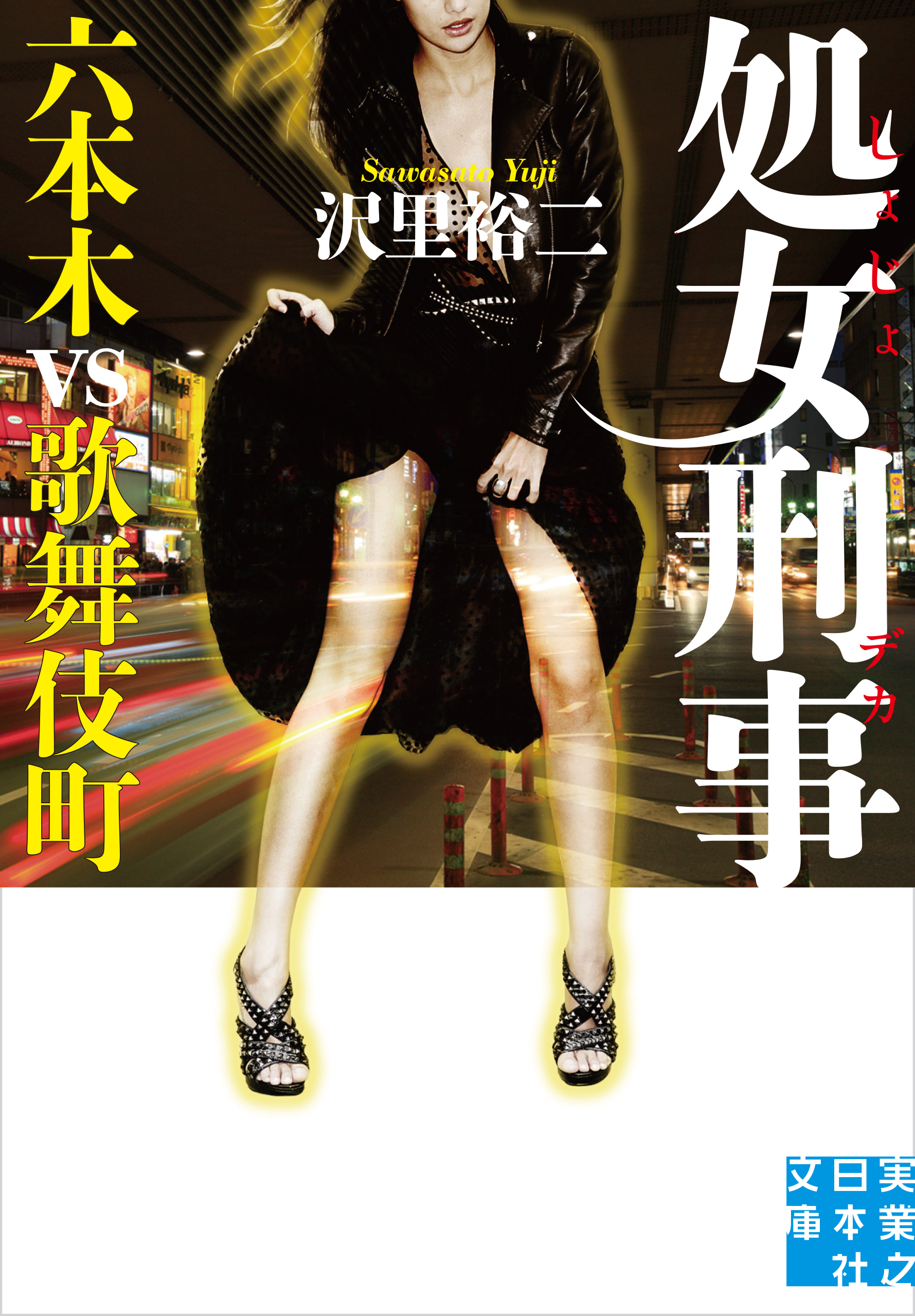 処女刑事　六本木vs歌舞伎町