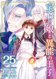 宝石の娘と異能の王子25
