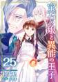 宝石の娘と異能の王子25