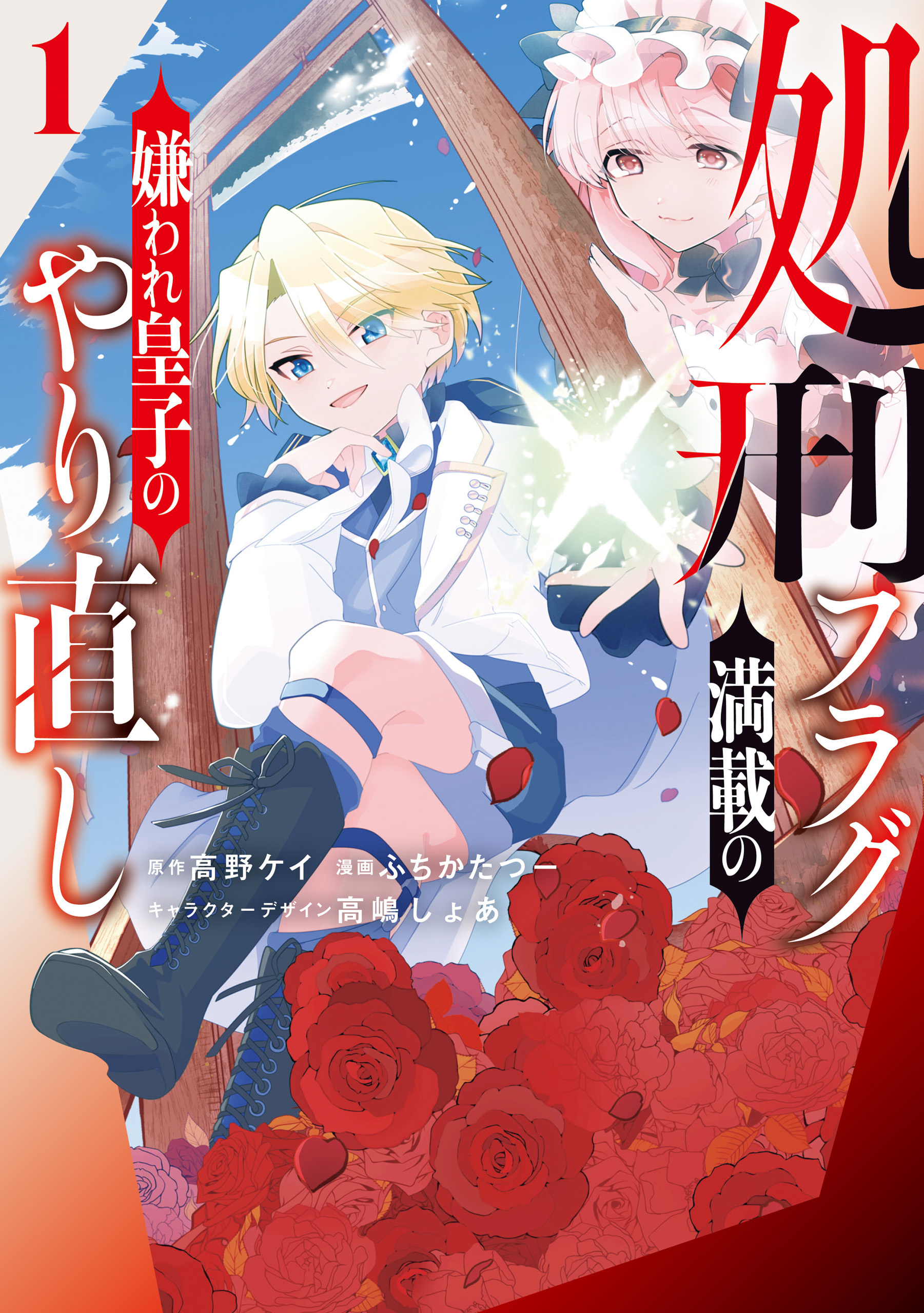 【期間限定　無料お試し版】処刑フラグ満載の嫌われ皇子のやり直し: 1【イラスト特典付】
