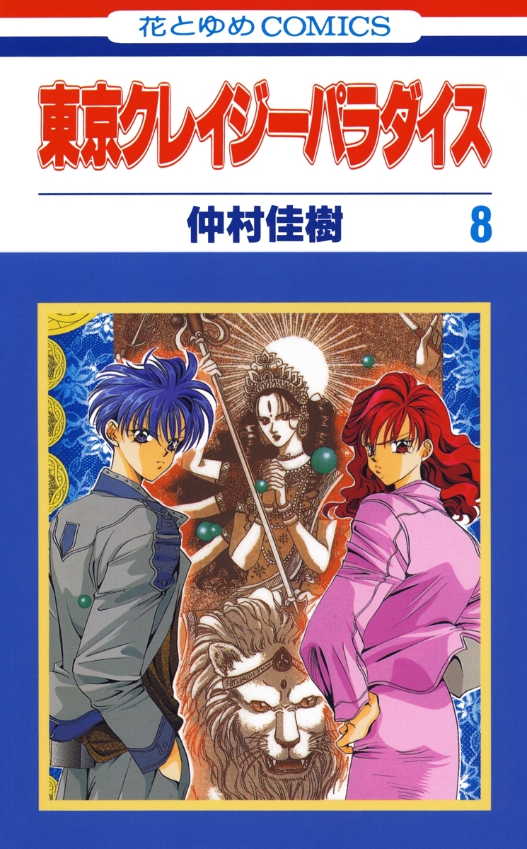 東京クレイジーパラダイス（８）