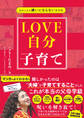 自分と夫を嫌いにならない思考術 LOVE自分子育て