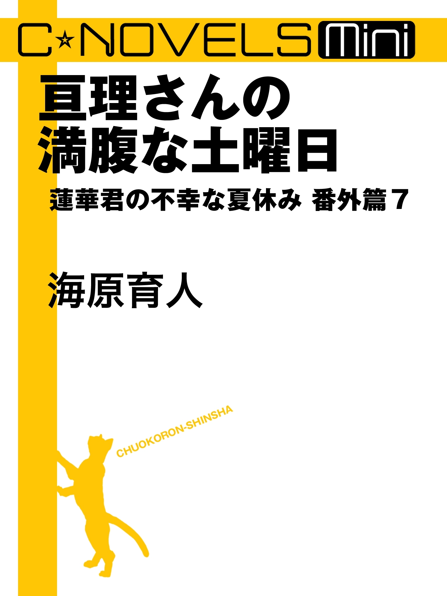 C★NOVELS Mini　亘理さんの満腹な土曜日　蓮華君の不幸な夏休み番外篇７
