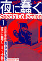 夜に蠢く SpecialCollection 1