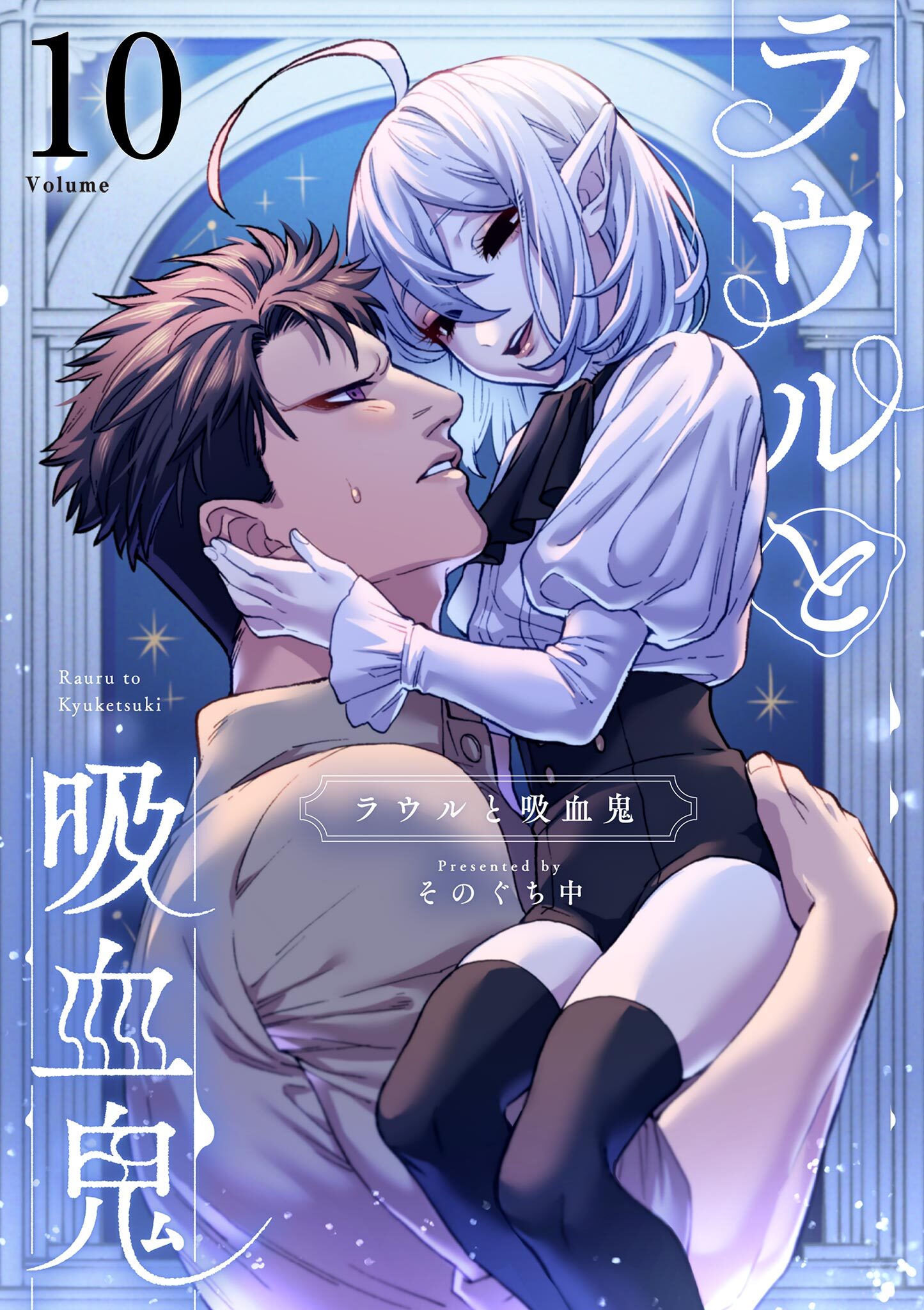 ラウルと吸血鬼【単話】 10