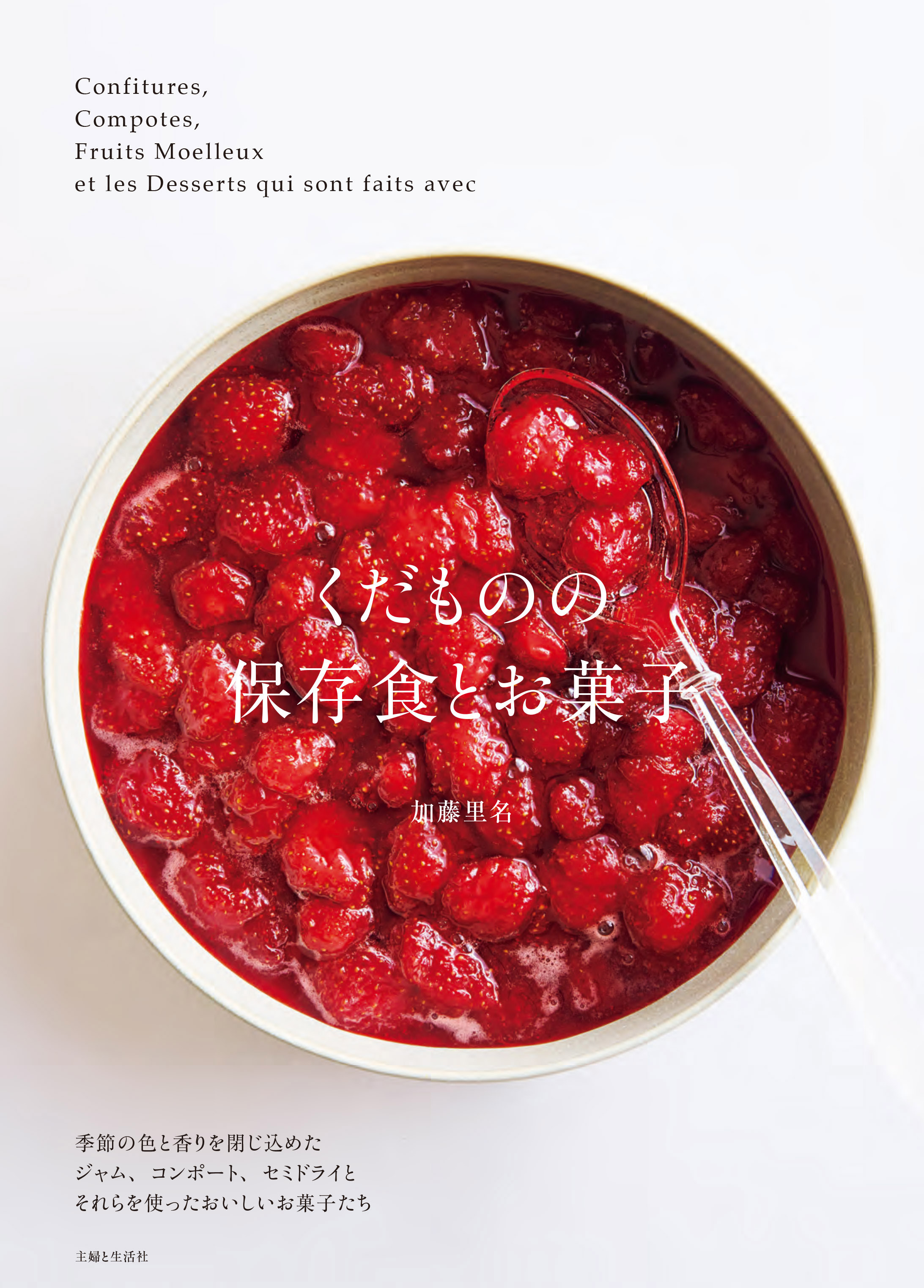 くだものの保存食とお菓子