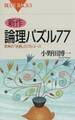 新作 論理パズル77 : 思考の「迷路」のフルコース