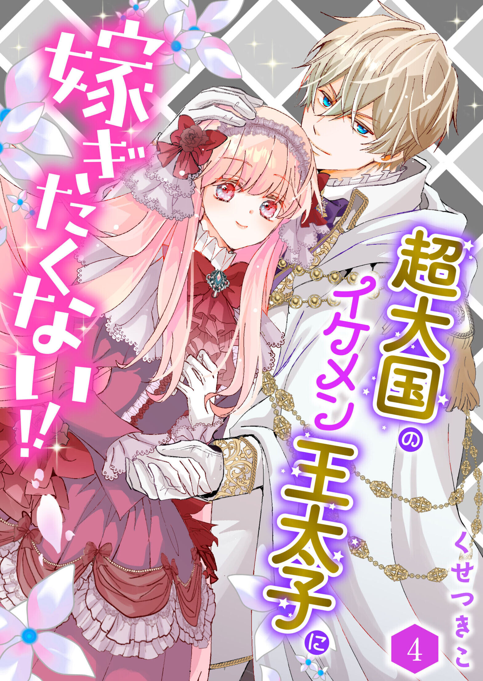 超大国のイケメン王太子に嫁ぎたくない!!（合本版）　4巻