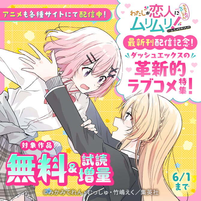 アニメも各種サイトにて配信中！「わたなれ」最新刊配信記念！ダッシュエックスの革新的ラブコメ特集！