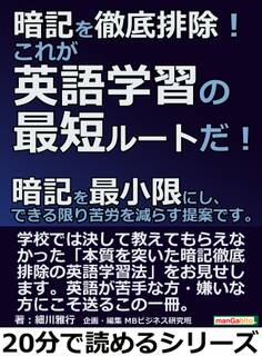 暗記を徹底排除!これが英語学習の最短ルートだ!暗記を最小限にし、できる限り苦労を減らす提案です。