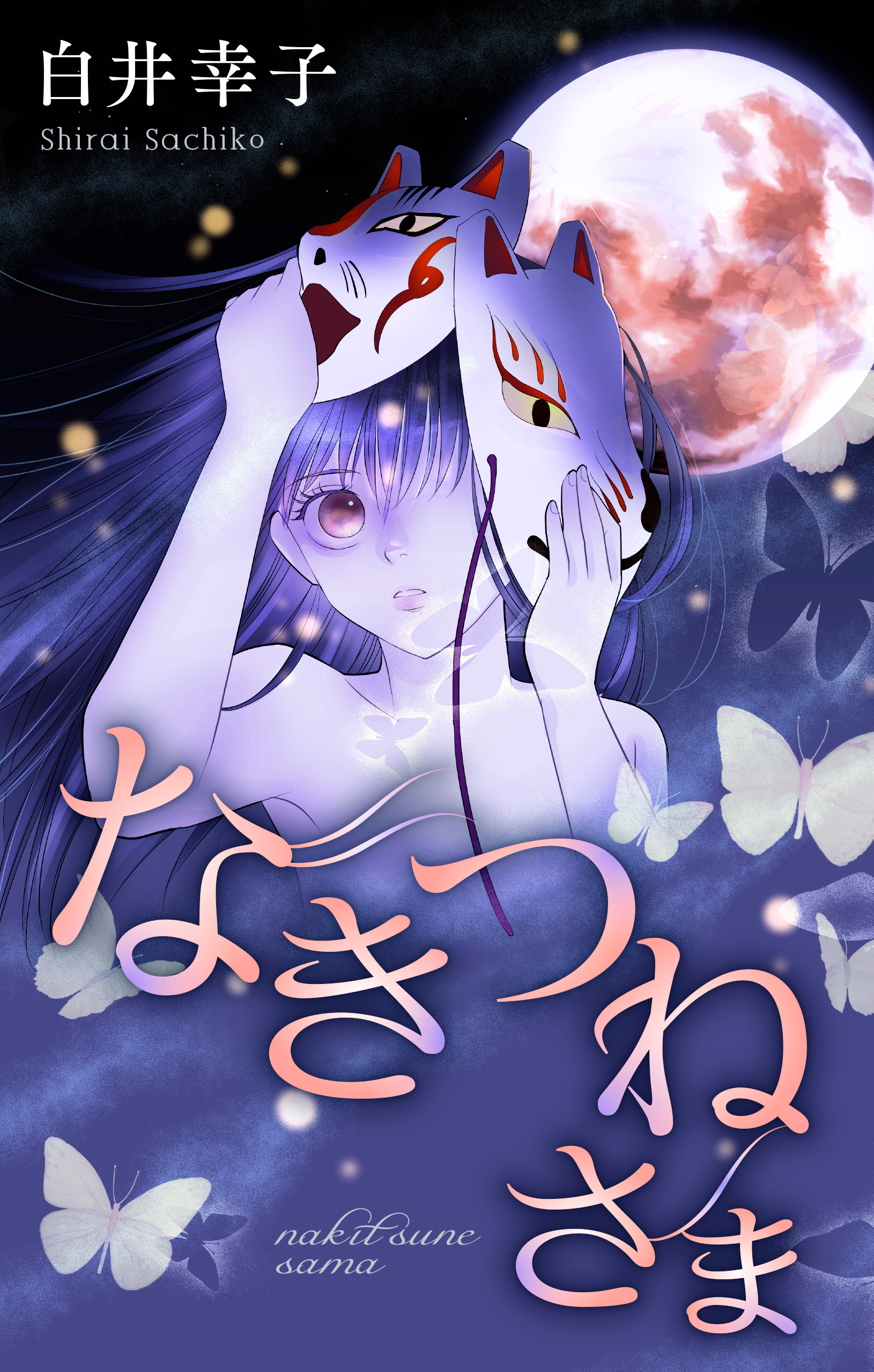 なきつねさま［1話売り］