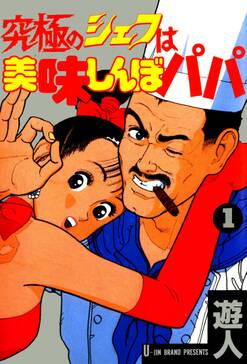 究極のシェフは美味しんぼパパ 1 無料 試し読みなら Amebaマンガ 旧 読書のお時間です 究極のシェフは美味しんぼパパ 1 無料 試し読みなら Amebaマンガ 旧 読書のお時間です