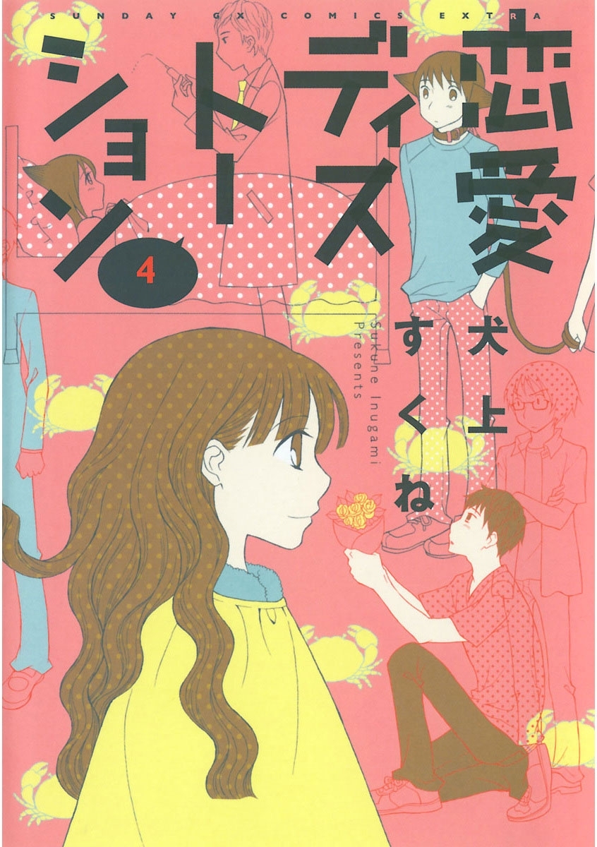 恋愛ディストーション　4