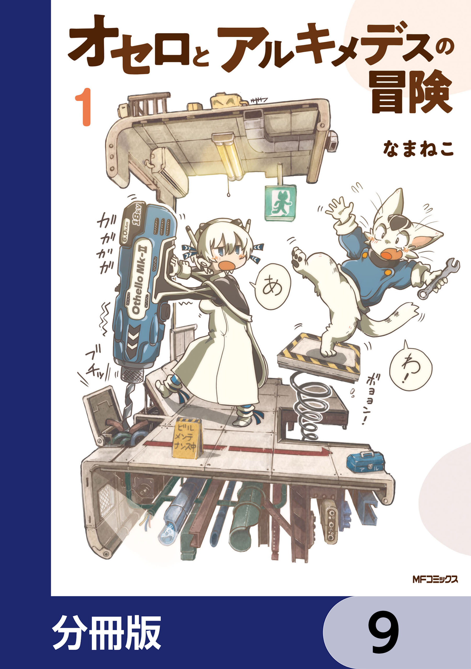 オセロとアルキメデスの冒険【分冊版】　9