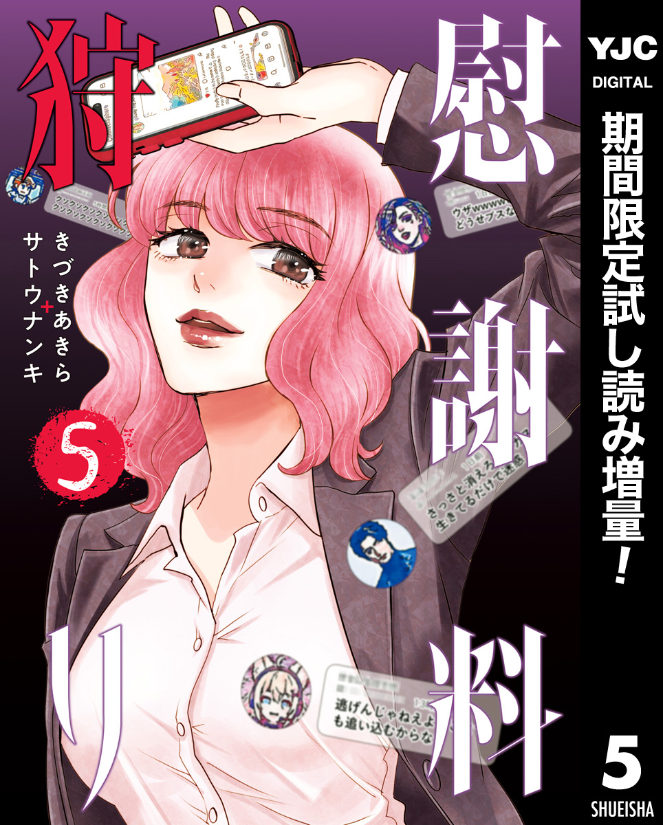 慰謝料狩り【期間限定試し読み増量】 5