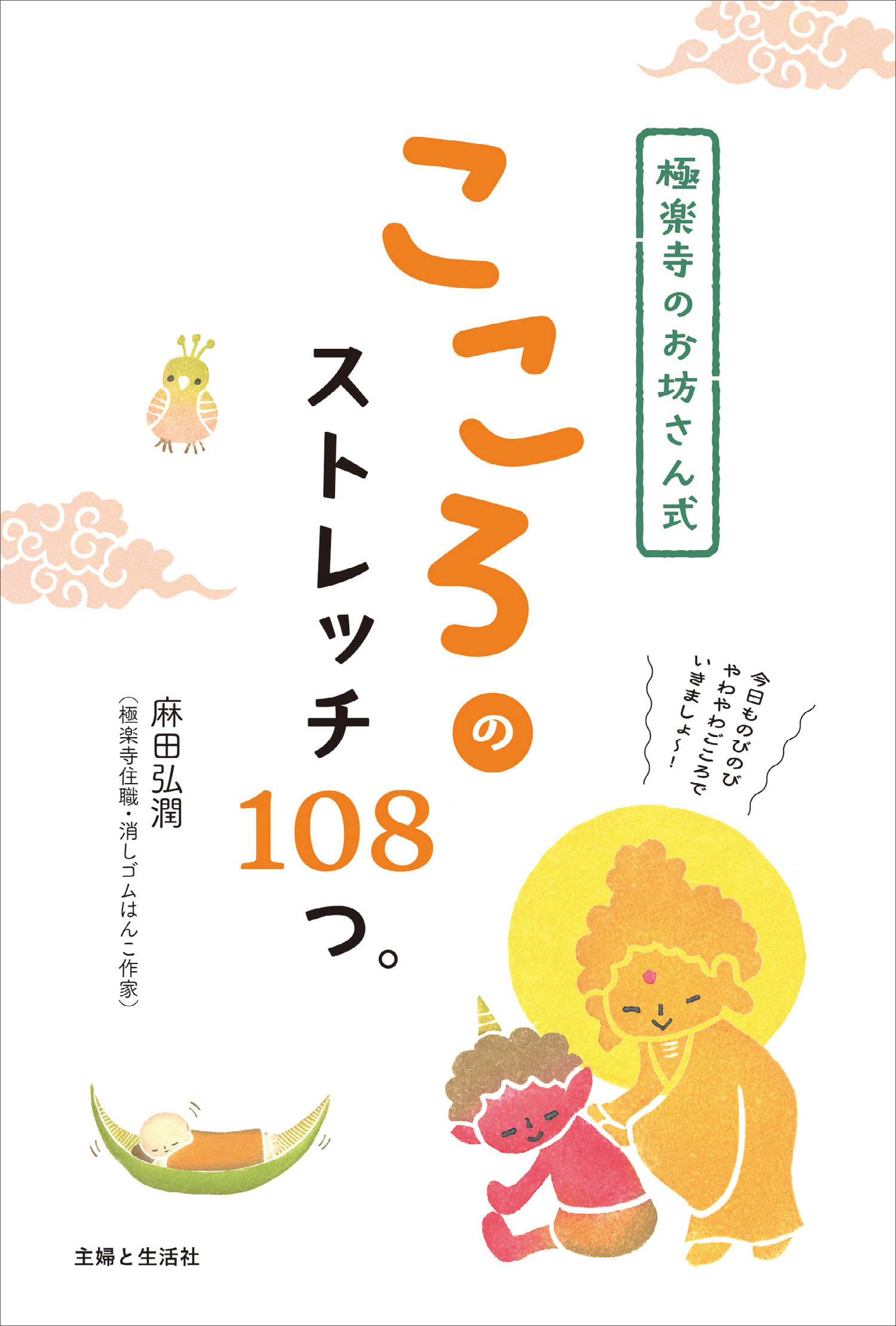 【オールカラー版】極楽寺のお坊さん式　こころのストレッチ108つ。