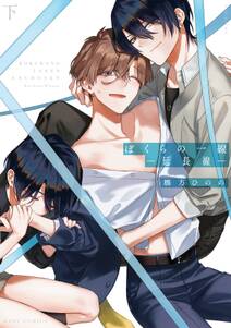 ぼくらの一線 -延長線-【コミックス版】