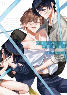 ぼくらの一線 -延長線-【コミックス版】