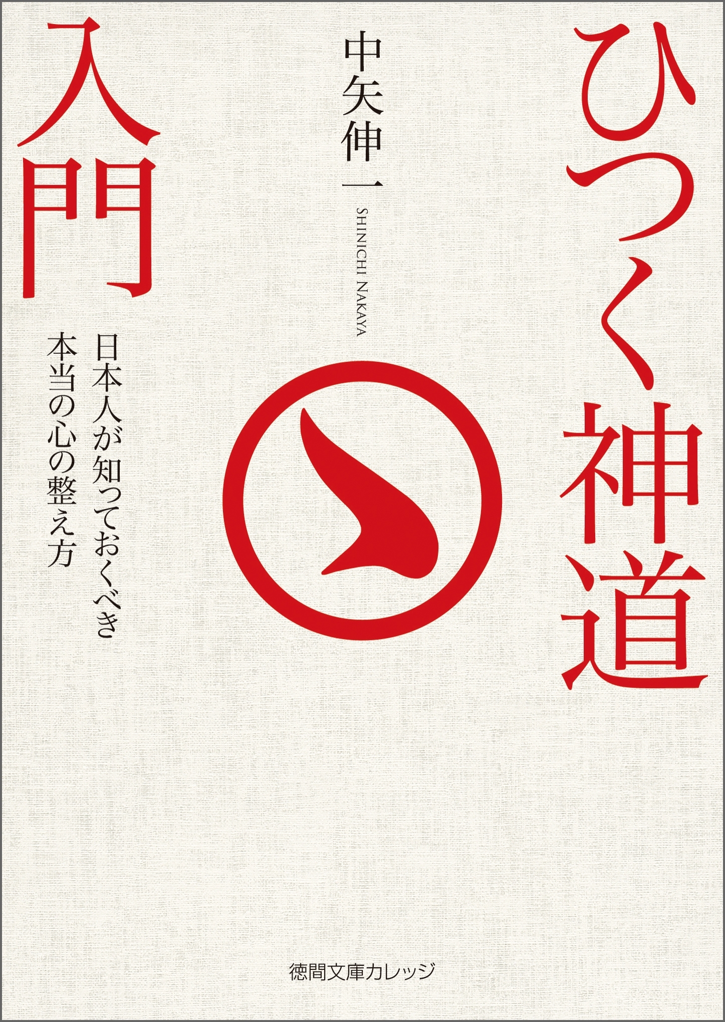 ひつく神道入門　日本人が知っておくべき本当の心の整え方