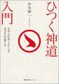 ひつく神道入門 日本人が知っておくべき本当の心の整え方