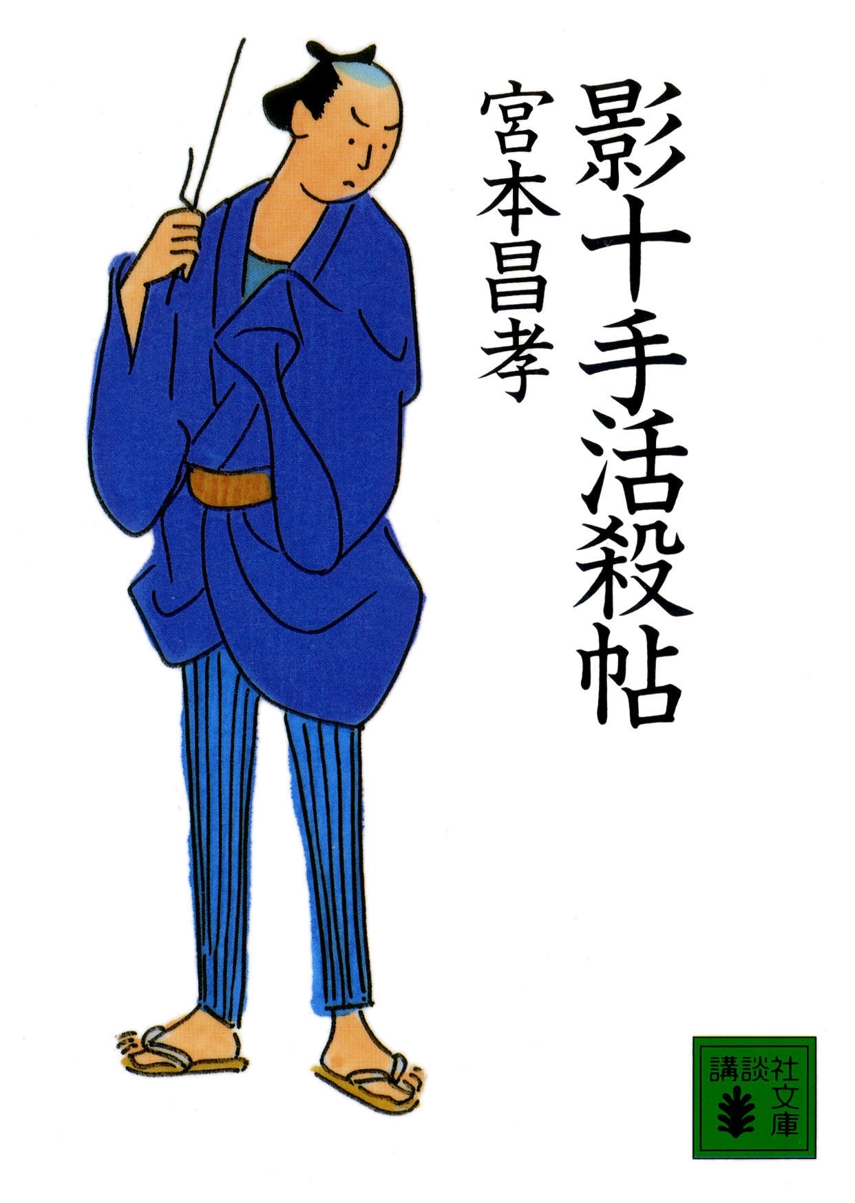 影十手活殺帖
