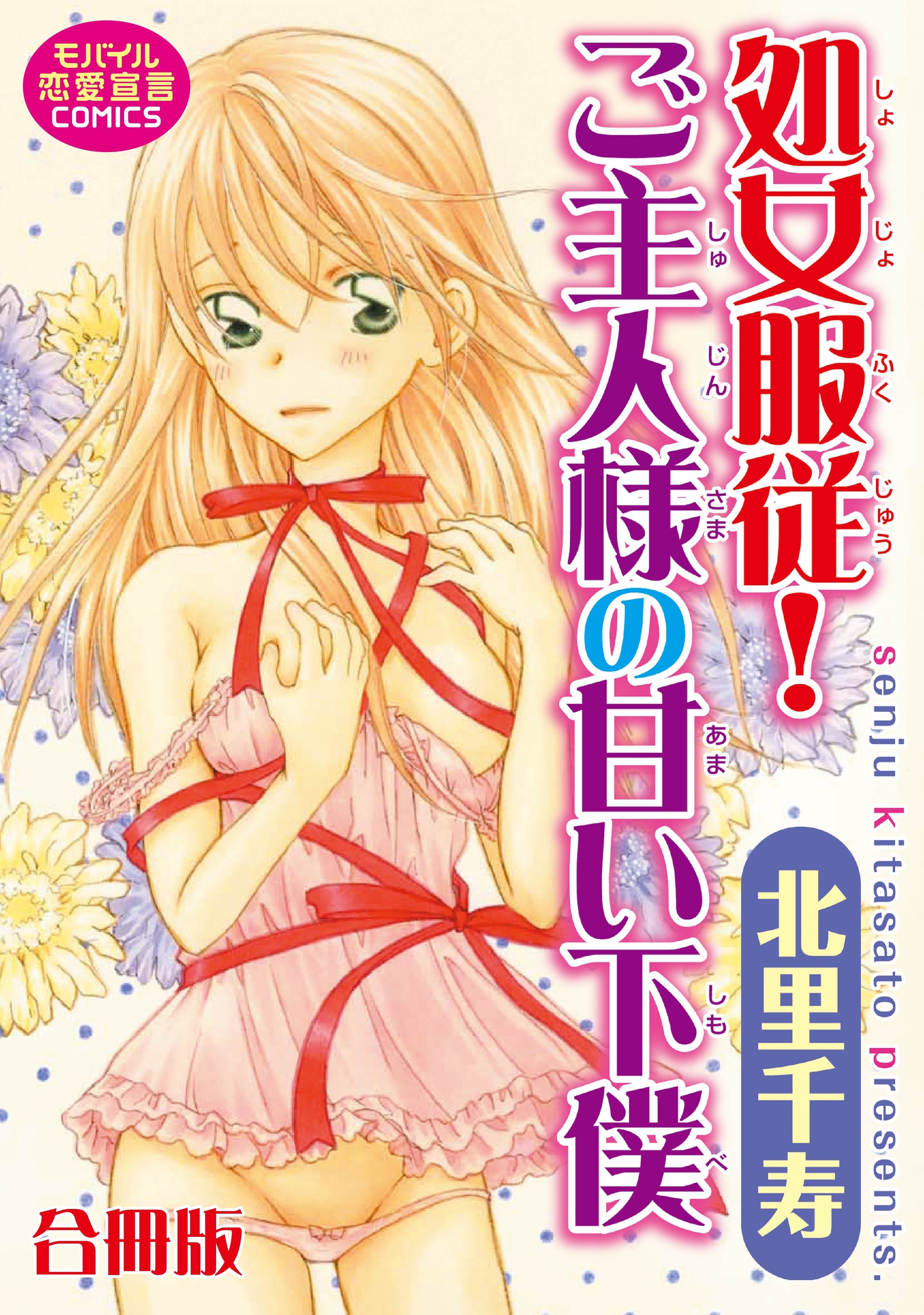 処女服従！ご主人様の甘い下僕【合冊版】