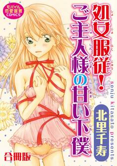 処女服従!ご主人様の甘い下僕【合冊版】